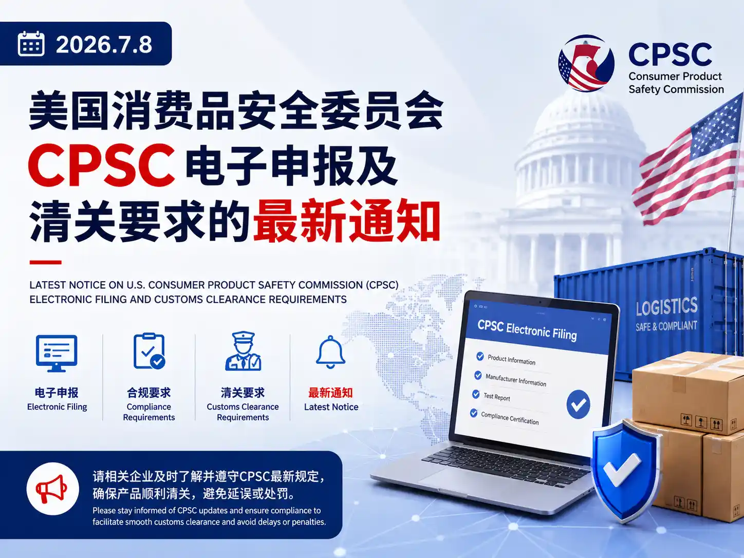 美国线清关合规通知2026年7月8号生效-1